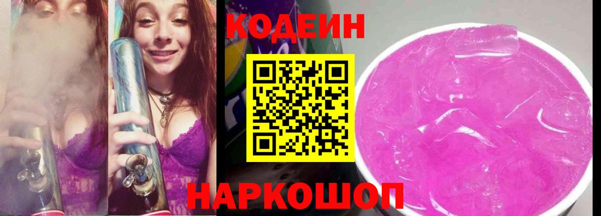 Городец  Codein Purple Drank  Вход с VPN  Кодеин напиток Lean (лин) 